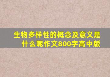 生物多样性的概念及意义是什么呢作文800字高中版