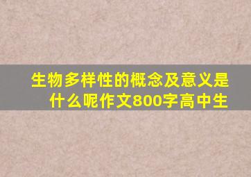 生物多样性的概念及意义是什么呢作文800字高中生