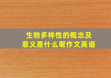 生物多样性的概念及意义是什么呢作文英语