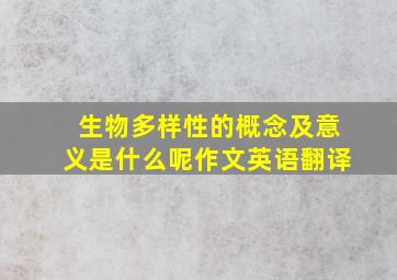 生物多样性的概念及意义是什么呢作文英语翻译