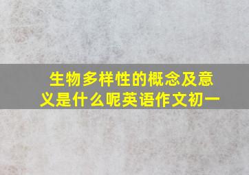 生物多样性的概念及意义是什么呢英语作文初一