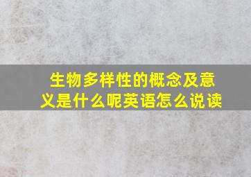 生物多样性的概念及意义是什么呢英语怎么说读