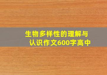 生物多样性的理解与认识作文600字高中