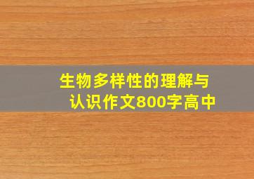 生物多样性的理解与认识作文800字高中