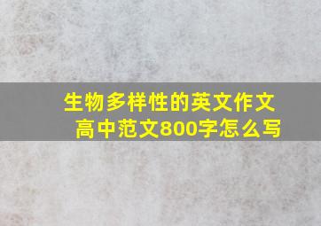 生物多样性的英文作文高中范文800字怎么写