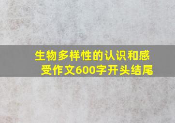 生物多样性的认识和感受作文600字开头结尾