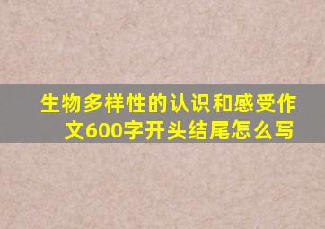 生物多样性的认识和感受作文600字开头结尾怎么写