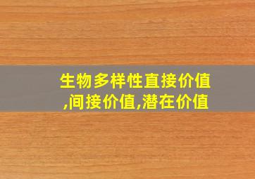 生物多样性直接价值,间接价值,潜在价值