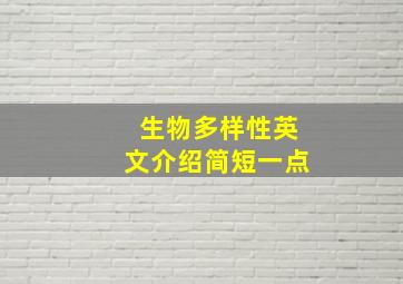 生物多样性英文介绍简短一点