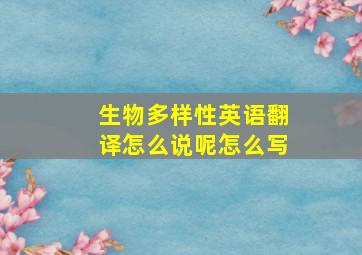 生物多样性英语翻译怎么说呢怎么写