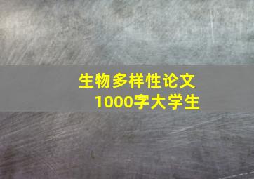 生物多样性论文1000字大学生