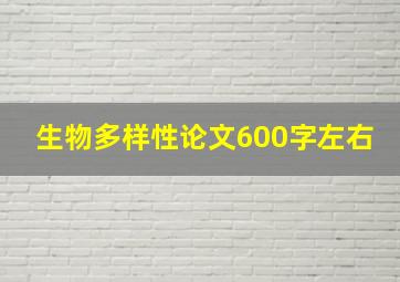 生物多样性论文600字左右