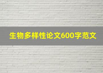 生物多样性论文600字范文