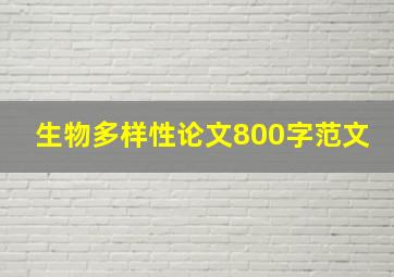 生物多样性论文800字范文