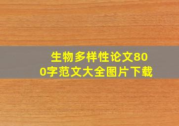 生物多样性论文800字范文大全图片下载