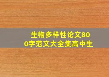 生物多样性论文800字范文大全集高中生