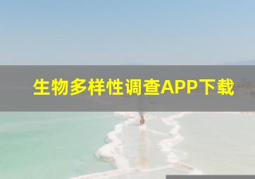 生物多样性调查APP下载