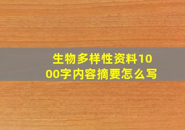 生物多样性资料1000字内容摘要怎么写