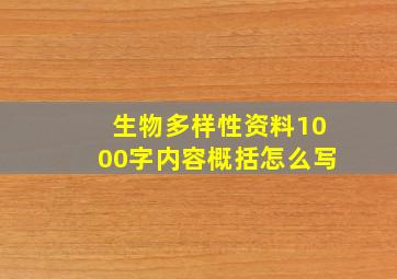 生物多样性资料1000字内容概括怎么写