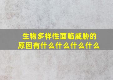 生物多样性面临威胁的原因有什么什么什么什么