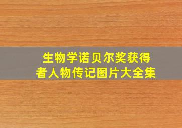 生物学诺贝尔奖获得者人物传记图片大全集