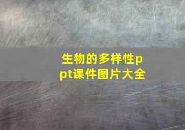 生物的多样性ppt课件图片大全