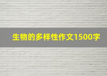 生物的多样性作文1500字