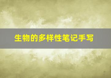 生物的多样性笔记手写