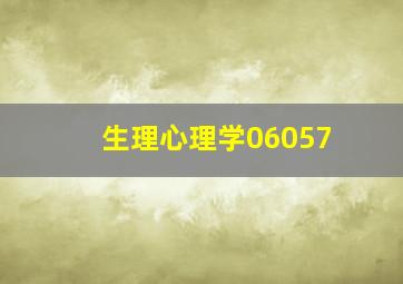 生理心理学06057