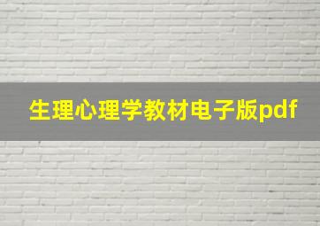 生理心理学教材电子版pdf