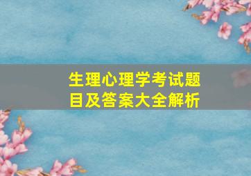 生理心理学考试题目及答案大全解析