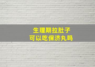 生理期拉肚子可以吃保济丸吗