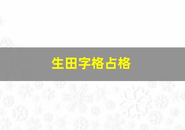 生田字格占格