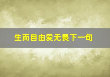 生而自由爱无畏下一句