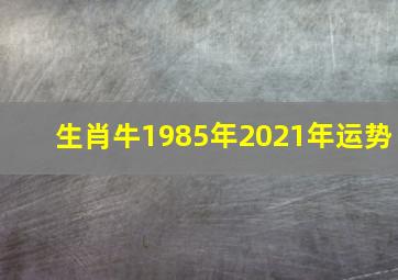 生肖牛1985年2021年运势