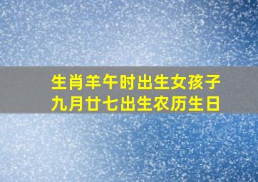 生肖羊午时出生女孩子九月廿七出生农历生日