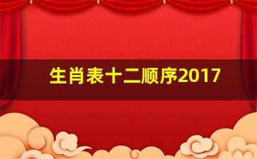 生肖表十二顺序2017