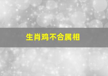 生肖鸡不合属相