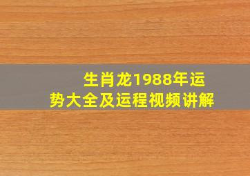 生肖龙1988年运势大全及运程视频讲解