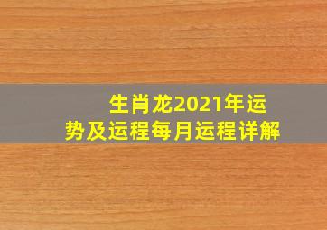 生肖龙2021年运势及运程每月运程详解