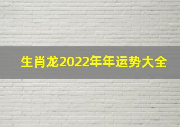 生肖龙2022年年运势大全