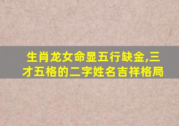 生肖龙女命显五行缺金,三才五格的二字姓名吉祥格局