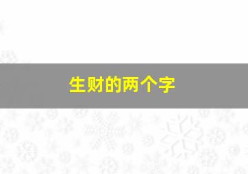 生财的两个字