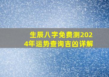 生辰八字免费测2024年运势查询吉凶详解