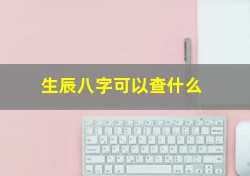 生辰八字可以查什么