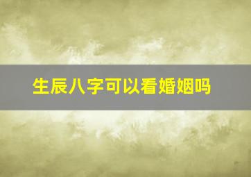 生辰八字可以看婚姻吗