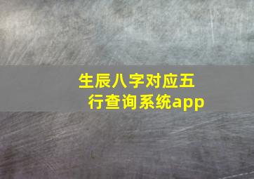 生辰八字对应五行查询系统app