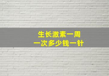 生长激素一周一次多少钱一针