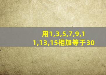 用1,3,5,7,9,11,13,15相加等于30