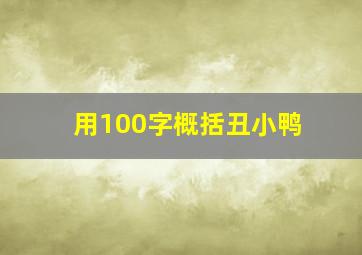 用100字概括丑小鸭